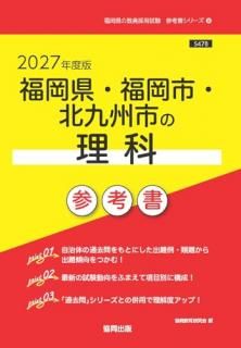 福岡県・福岡市・北九州市の理科参考書 '27年度版