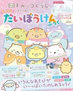 映画 すみっコぐらし 空の王国とふたりのコ キラキラだいぼうけんぶっく