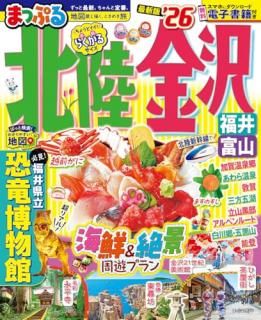 北陸・金沢 : 福井・富山. '26