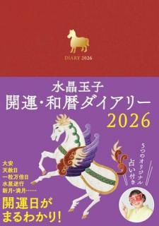 水晶玉子 開運・和暦ダイアリー2026
