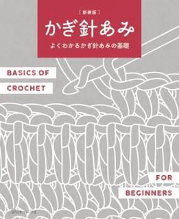 新装版 かぎ針あみ : よくわかるかぎ針あみの基礎