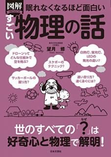 図解PREMIUM眠れなくなるほど面白いすごい物理の話