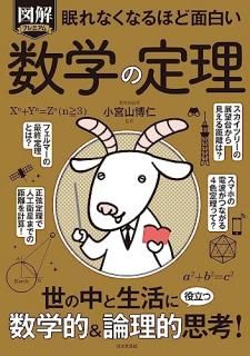図解プレミアム眠れなくなるほど面白い数学の定理