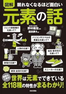眠れなくなるほど面白い 図解 元素の話 : 全118元素のしくみから性質、用途まで――元素がわかれば世の中がわかる!