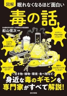 眠れなくなるほど面白い 図解 毒の話 : 身近な毒のギモンを専門家がすべて解説!