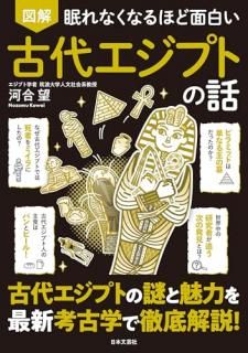 眠れなくなるほど面白い 図解 古代エジプトの話
