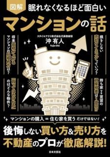 眠れなくなるほど面白い 図解 マンションの話