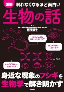 眠れなくなるほど面白い 図解 生物の話 : 身近な現象のフシギを生物学で解き明かす