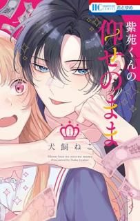 紫苑くんの仰せのまま 1