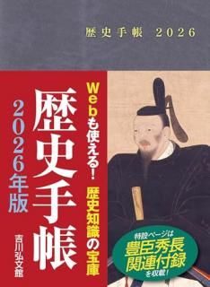 歴史手帳2026年版
