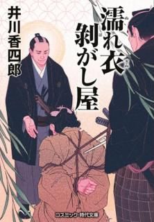 濡れ衣剥がし屋