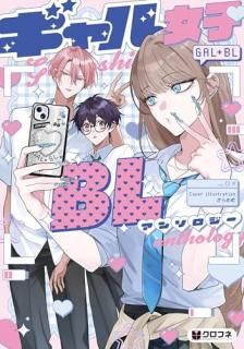 ギャル女子BLアンソロジー