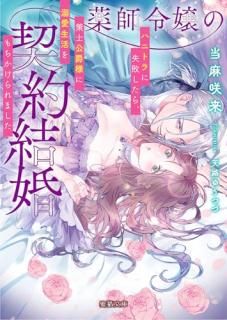 薬師令嬢の契約結婚 ハニトラに失敗したら、策士公爵様に溺愛生活をもちかけられました