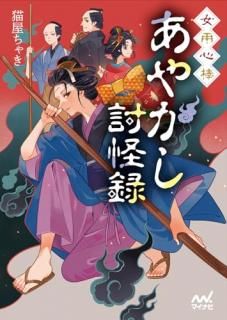 女用心棒 あやかし討怪録