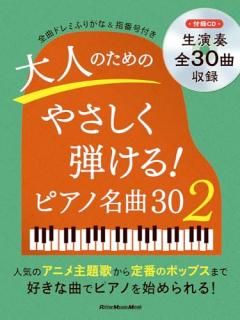 PS 大人のためのやさしく弾ける!  ヒ?アノ名曲30 2