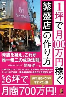 1坪で月100万円稼ぐ 繁盛店の作り方