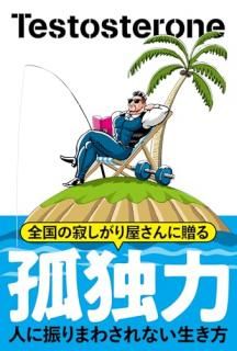 孤独力 : 人に振りまわされない生き方