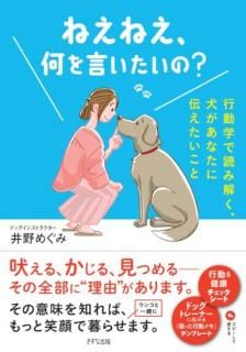 ねえねえ、何を言いたいの? : 行動学で読み解く、犬があなたに伝えたいこと