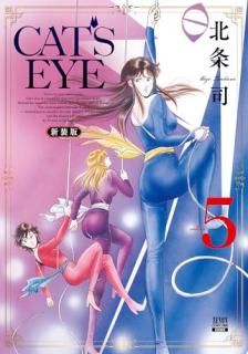 CAT'S EYE 新装版