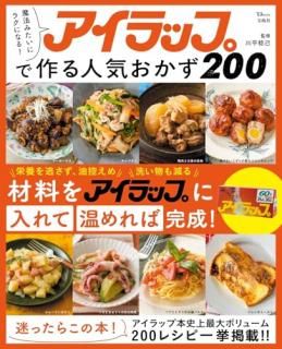 魔法みたいにラクになる! アイラップで作る人気おかず200