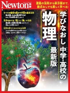 Newton別冊 学び直し 中学・高校物理 最新版