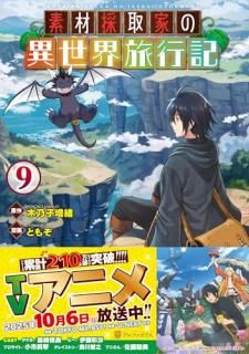 素材採取家の異世界旅行記