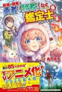 最強の職業は勇者でも賢者でもなく鑑定士 仮 らしいですよ?