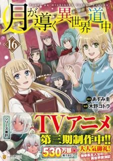 月が導く異世界道中