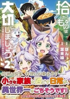 拾ったものは大切にしましょう : 子狼に気に入られた男の転移物語