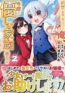 前世で家族に恵まれなかった俺、今世では優しい家族に囲まれる