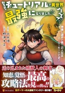 転生前のチュートリアルで異世界最強になりました。 : 準備し過ぎて第二の人生はイージーモードです!