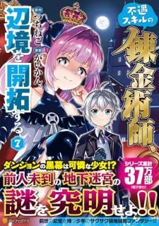 不遇スキルの錬金術師、辺境を開拓する