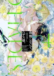 我慢しないで、ハデス様。 〜冷酷な冥王の純愛は底知れないほど深くて、重い〜 4