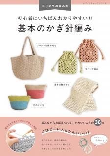 はじめての編み物 初心