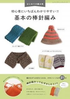 はじめての編み物 初心