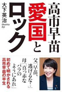 高市早苗 愛国とロック