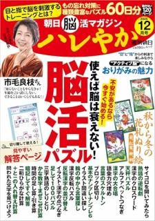 朝日脳活マガジン ハレ 2025