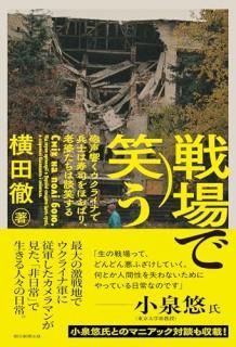 戦場で笑う = См?х на пол? бою. : 砲声響くウクライナで兵士は寿司をほおばり、老婆たちは談笑する