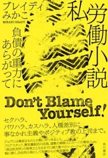 私労働小説 負債の重力にあらがって