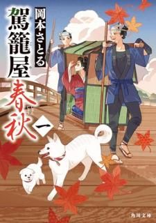駕籠屋春秋 一