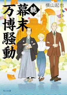 続幕末万博騒動