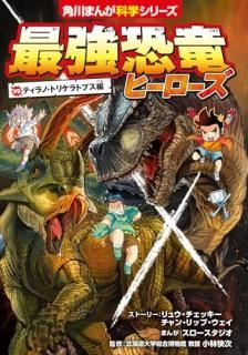 最強恐竜ヒーローズ vsティラノ・トリケラトプス編