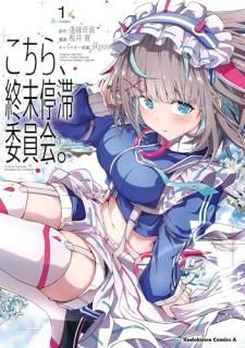 こちら、終末停滞委員会。 1