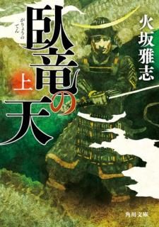 臥竜の天 上