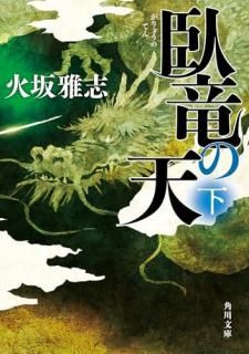 臥竜の天 下