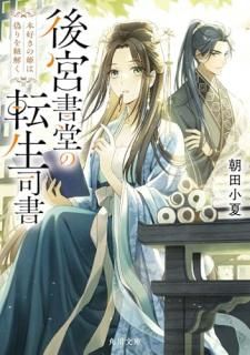 後宮書堂の転生司書 本好きの姫は偽りを紐解く