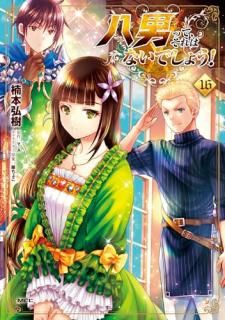 八男って、それはないでしょう! 16