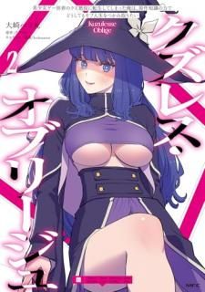 クズレス・オブリージュ 美少女ゲー世界のクズ悪役に転生してしまった俺は、原作知識の力でどうしてもモブ人生をつかみ取りたい 2