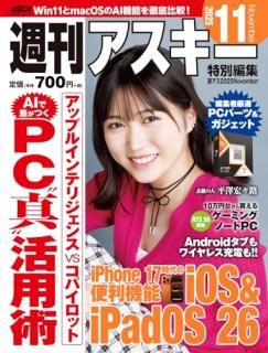 週刊アスキー特別編集 週アス2025November
