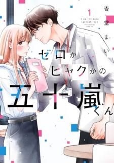 ゼロかヒャクかの五十嵐くん1